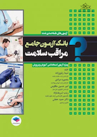 بانک آزمون جامع مراقب سلامت ویژه ی آزمون استخدامی آموزش و پرورش